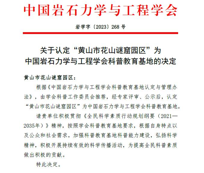黄山市花山谜窟园区获评中国岩石力学与工程学会科普教育基地