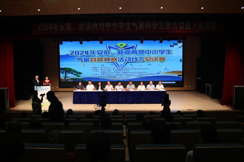 2024年安徽、新疆两地中小学生气象科普竞赛活动线下总决赛在黄山成功举办