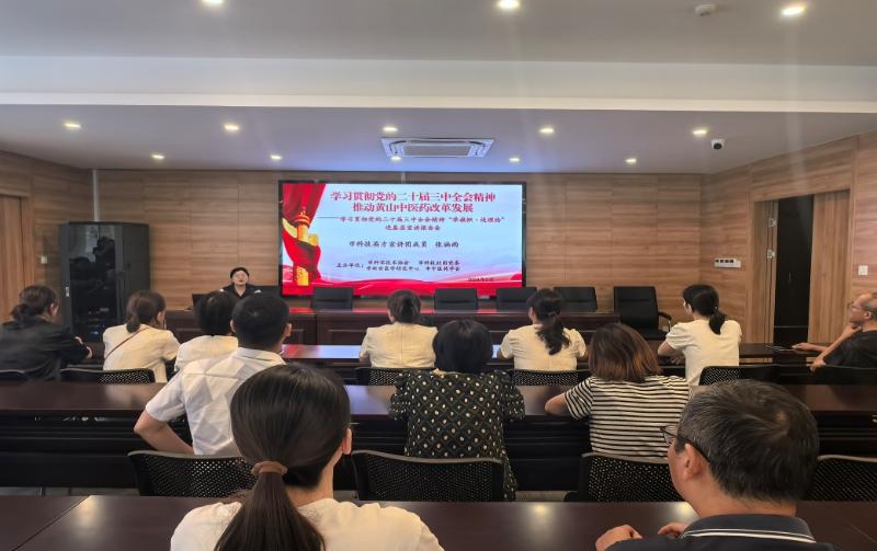 “举旗帜•送理论”学习贯彻党的二十届三中全会精神宣讲报告会走进市中医药学会