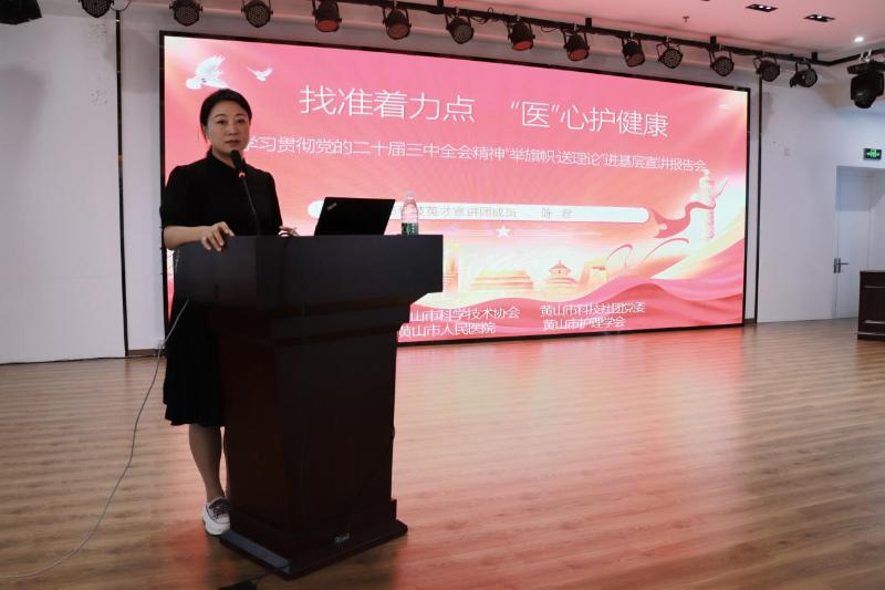 “举旗帜•送理论”学习贯彻党的二十届三中全会精神宣讲报告会走进黄山市护理学会