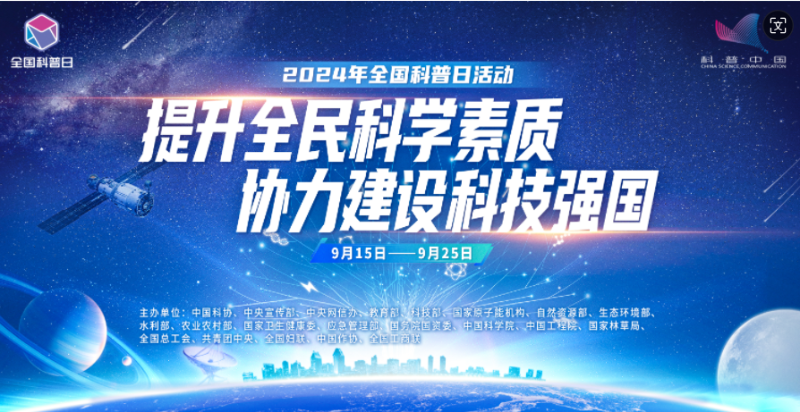 2024年全国科普日宣传海报