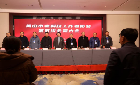 黄山市老科技工作者协会召开第五次会员大会