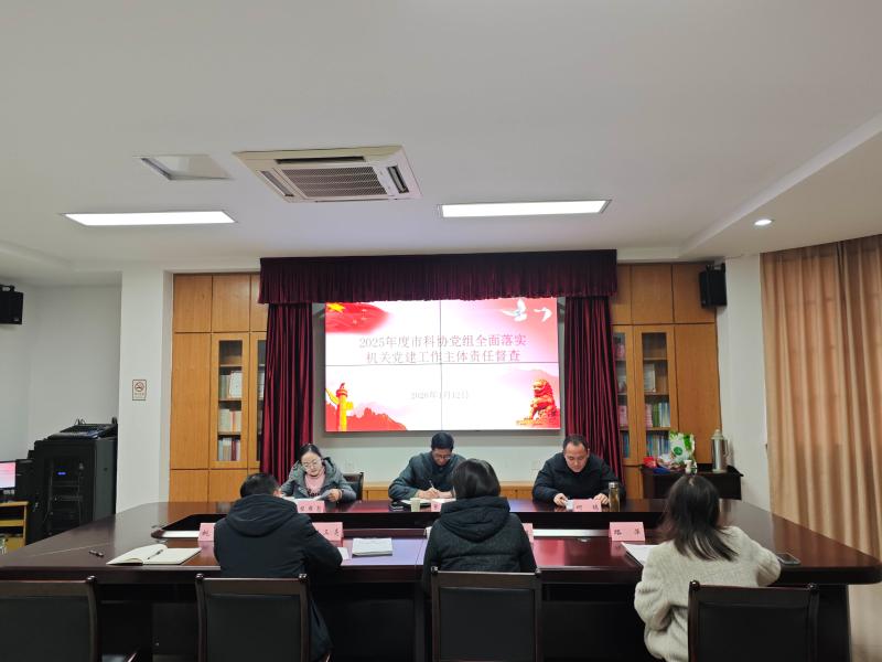 市科协接受落实机关党建工作主体责任督查
