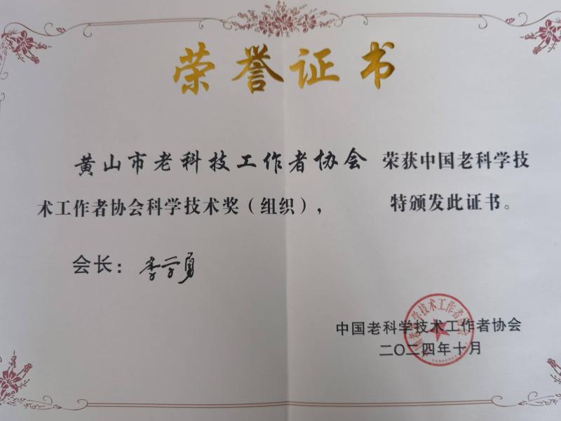 喜讯：黄山市老科技工作者协会荣获中国老科技工作者协会科学技术奖（组织）