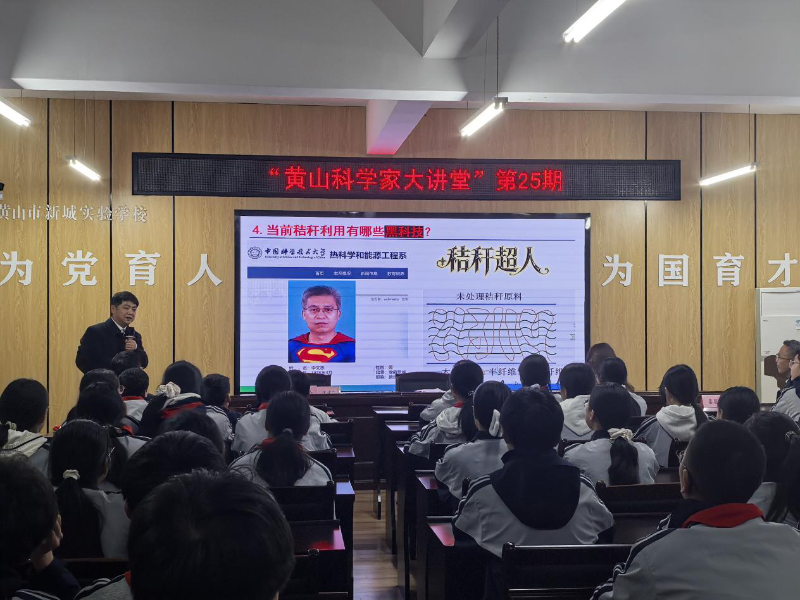 黄山科学家大讲堂第二十五期开讲