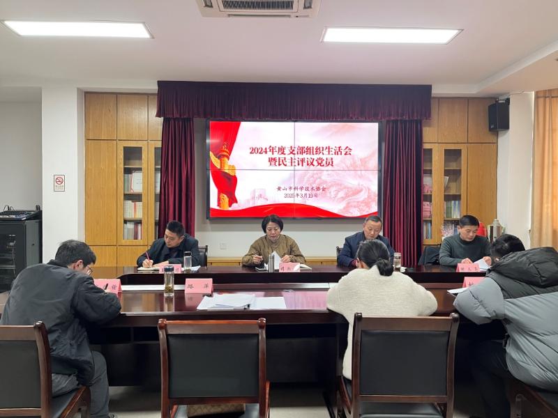 市科协党支部召开2024年度组织生活会暨民主评议党员大会