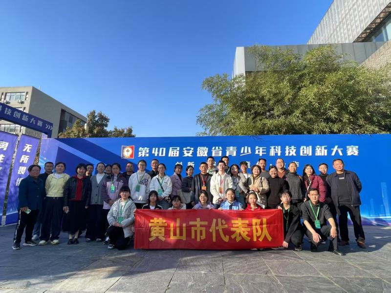 喜讯：黄山市在第40届安徽省青少年科技创新大赛中再获佳绩