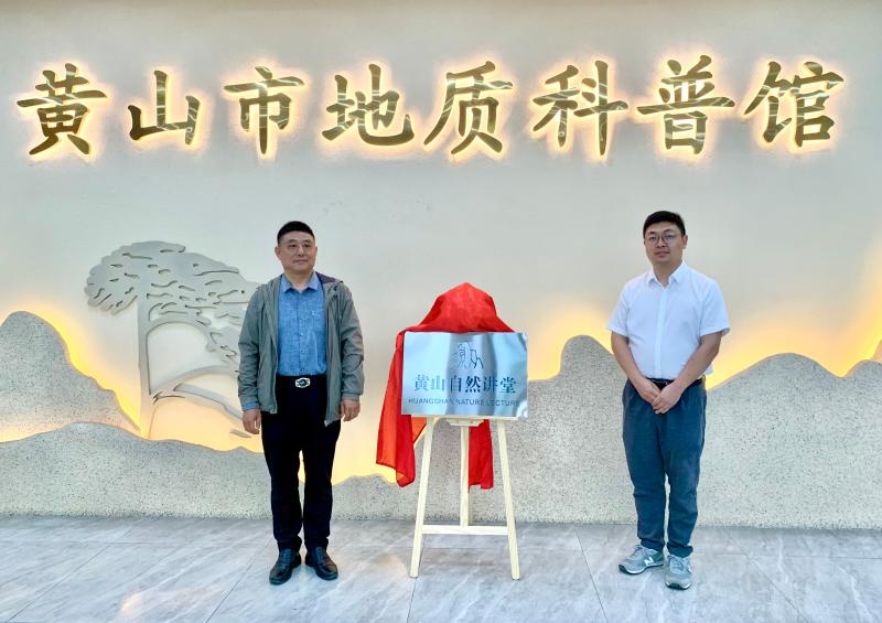 世界地球日｜“黄山自然讲堂”揭牌并走进校园