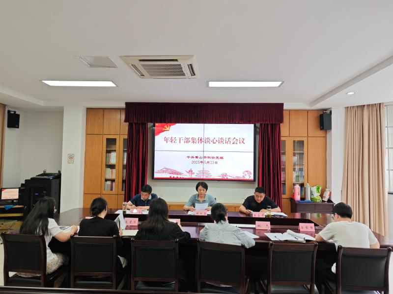 市科协对年轻干部开展集体谈心谈话