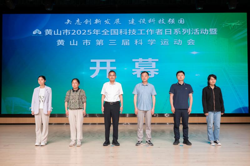 黄山市第三届科学运动会成功举办