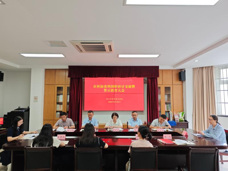 市科协召开警示教育会