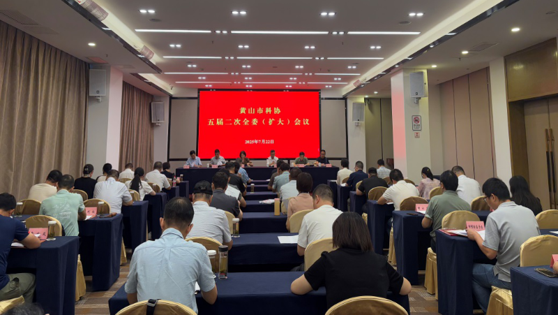黄山市科协召开五届二次全委（扩大）会议