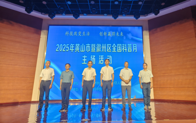 2025年黄山市暨徽州区“全国科普月”主场活动在徽州区启动