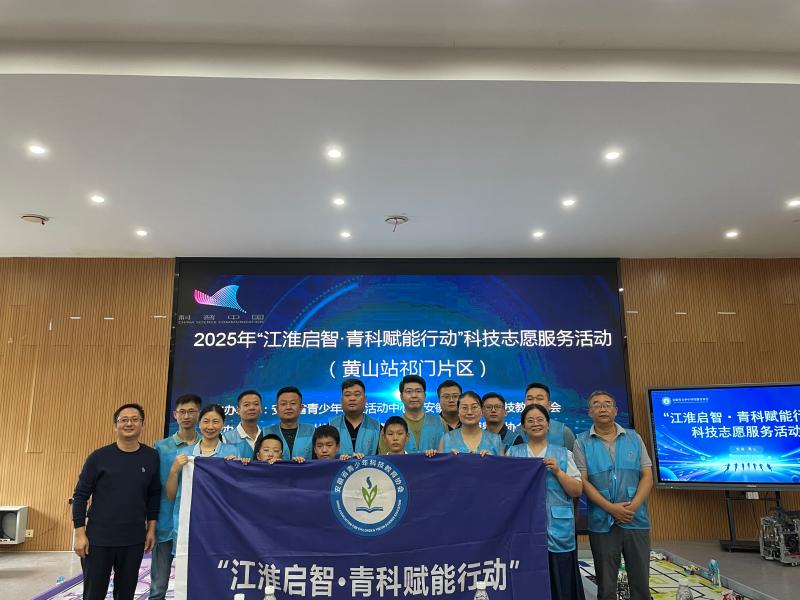 2025年“江淮启智•青科赋能行动”科技志愿服务活动（黄山站）成功举行