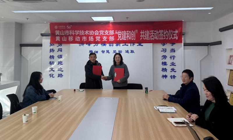 市科协党支部与黄山移动分公司市场党支部签订党建共建协议